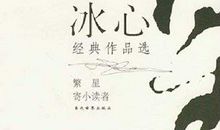 冰心文学大赛作品：我最喜欢的一句格言3