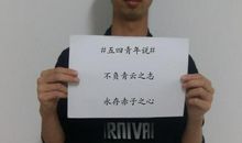 青年节好段好句：不负青云之志，永存赤子之心_900字