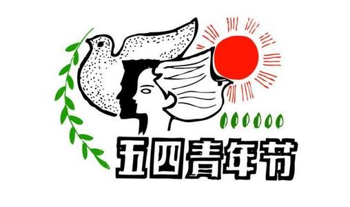 青年节的一段美好的句子：勇敢，开拓，坚定不移地开展伟大事业_650字