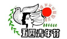 青年节好段好句：奋勇作先锋，坚贞承大业_650字