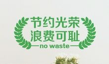 节约光荣浪费可耻