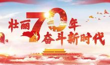 奋进新时代