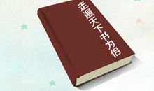 走遍天下笔为侣_350字