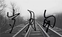 这个改变一生的梦