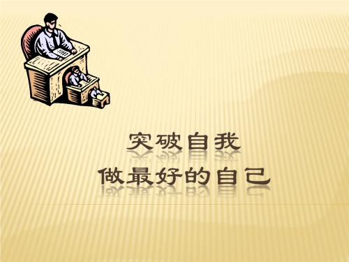 突破自己