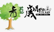 听青葱岁月说话