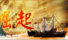 大国崛起——中国