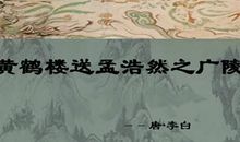 改写送孟浩然之广陵