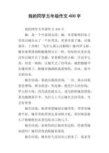 我的同学1_400字