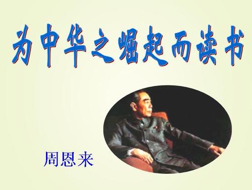 为中华民族的崛起而努力学习