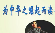 为中华民族崛起而苦读