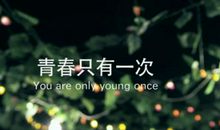 挑战自我，筑梦未来