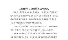 工业设计中心总部金工实习报告