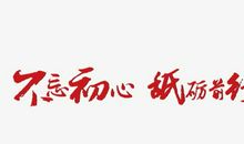 不忘使命时刻前行