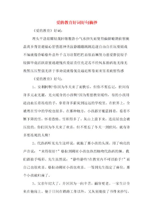 《爱的教育》中的好词和句子