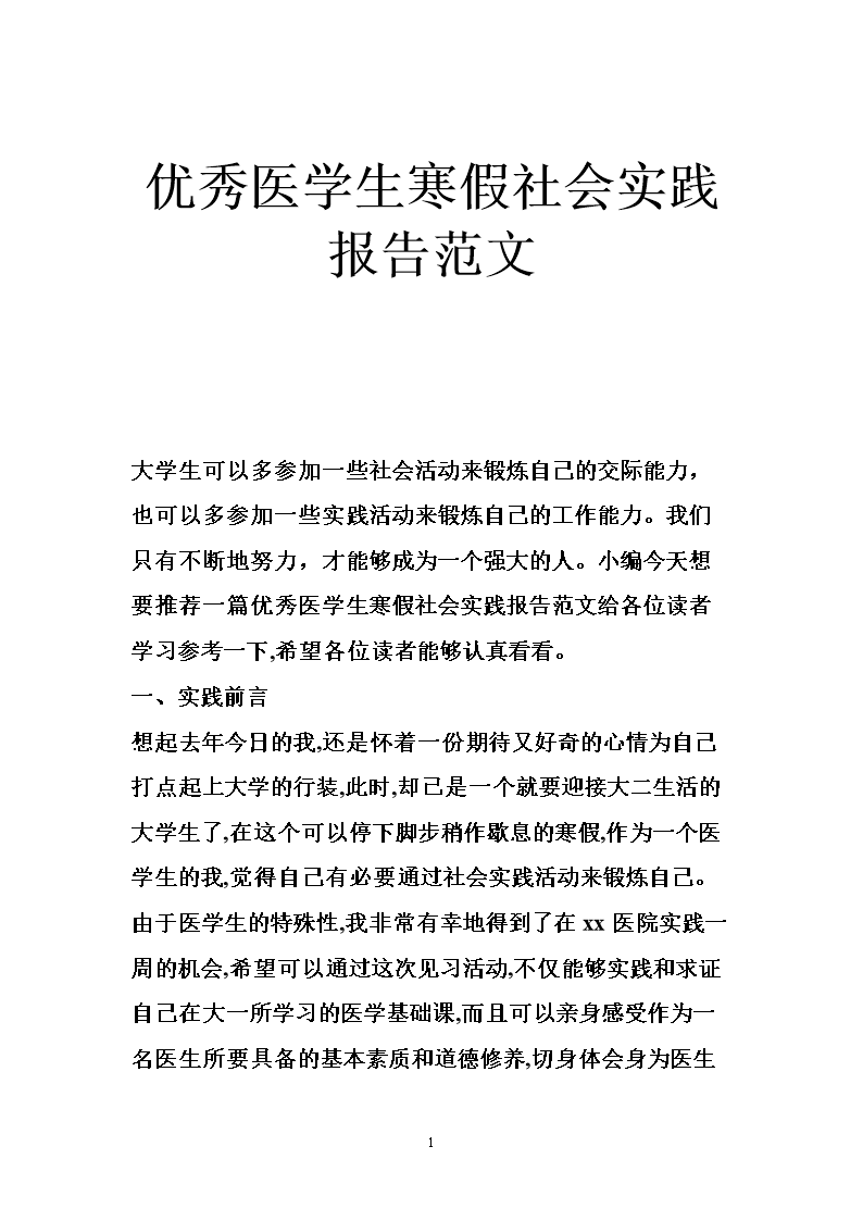 医生实习报告