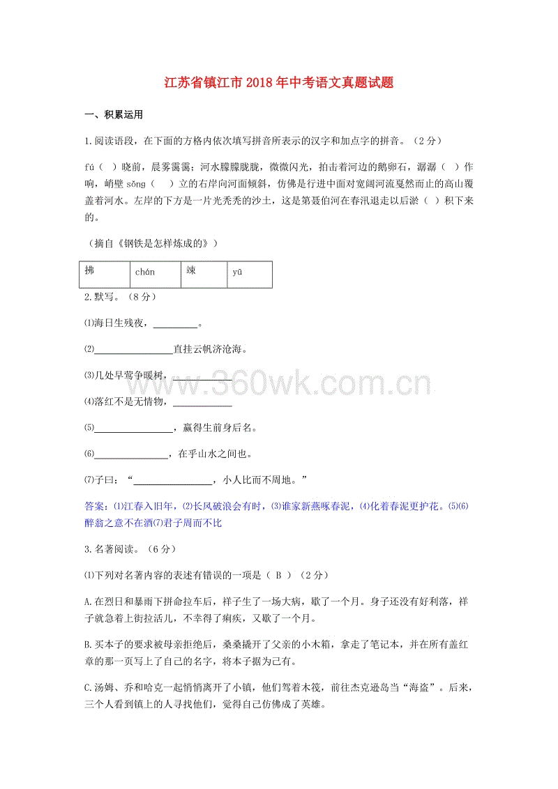 2018年江苏省镇江市高中入学考试