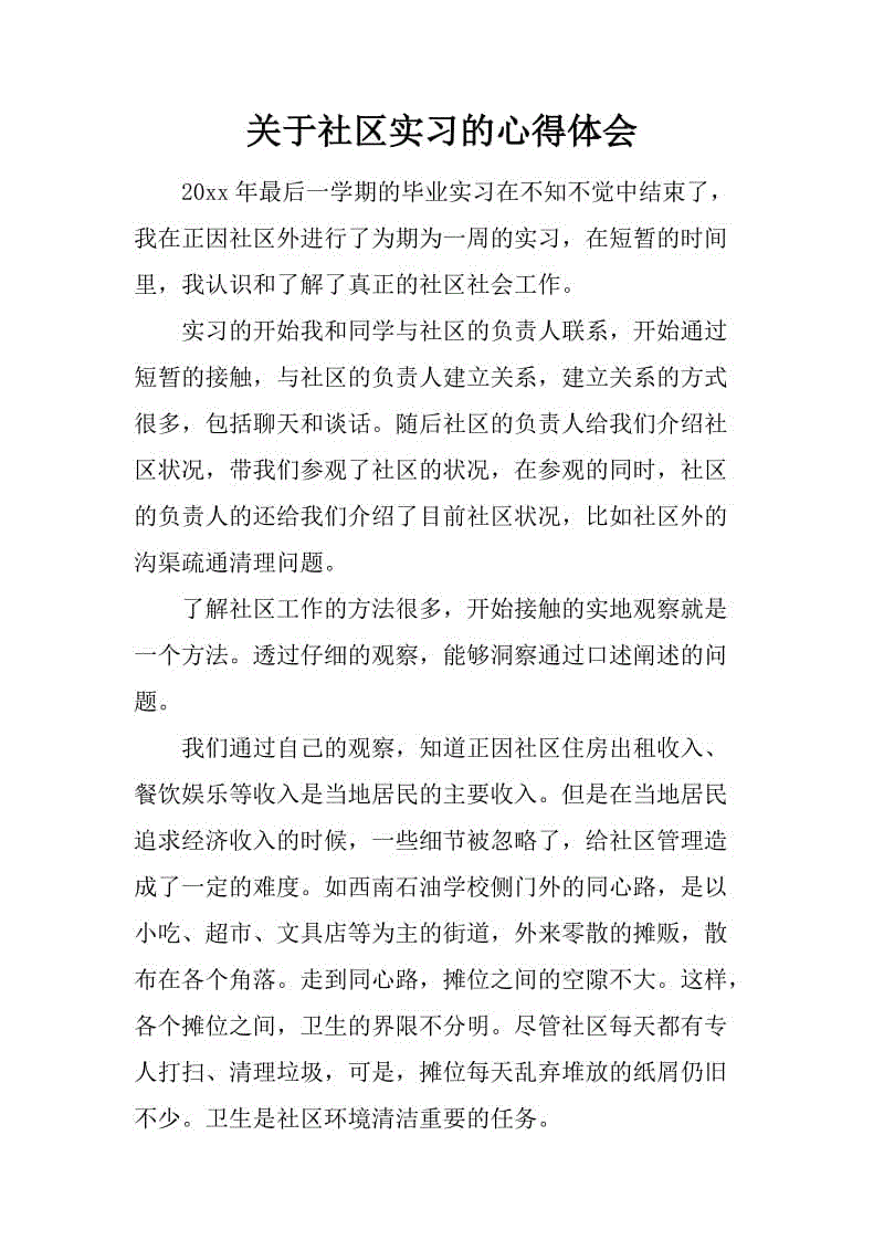 社区实习经历