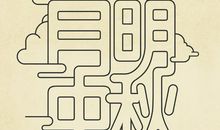 [九月遥寄]写给一年后的自己_1200字