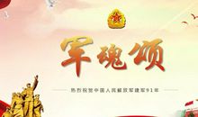 关于建军节的作文：八一建军节诗朗诵_550字