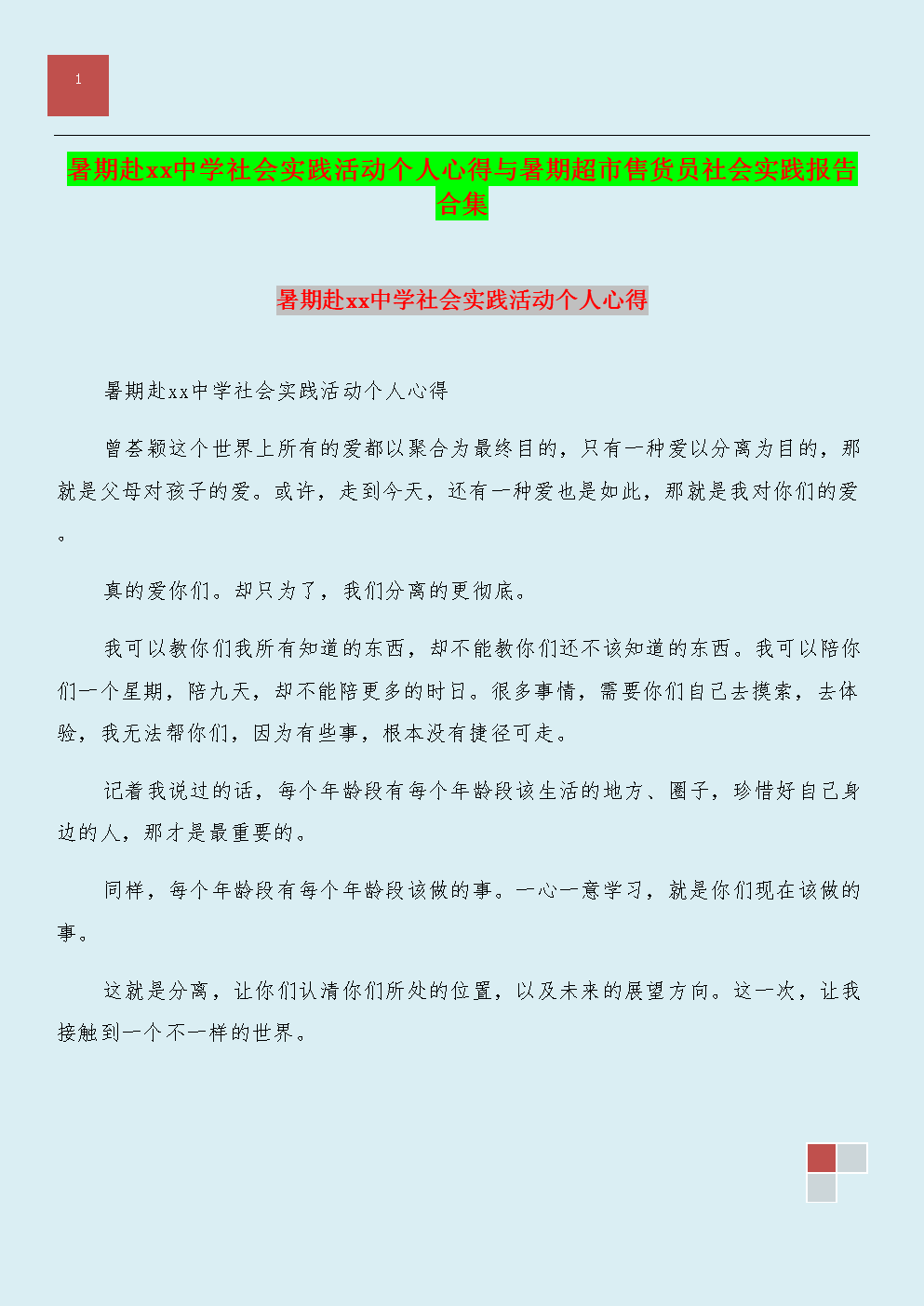 夏季社会实践经验（销售业务员）