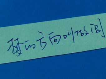 [九月遥邮]梦的方向叫“庄” _1200字
