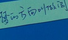 [九月遥寄]梦的方向叫做“闯”_1200字