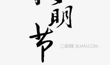 清明节_650字