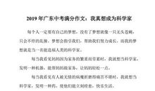 2019年广东韶关中考语文满分作文（已发布）