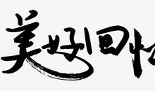 最美好的回忆_650字