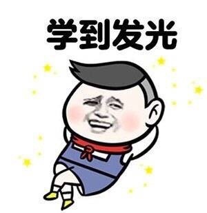 学习是你自己的事