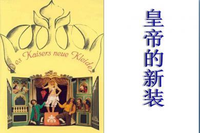 《皇帝的新装》续集-愚蠢的皇帝_600字
