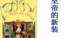 《皇帝的新装》续写篇——愚蠢至极的皇帝_600字