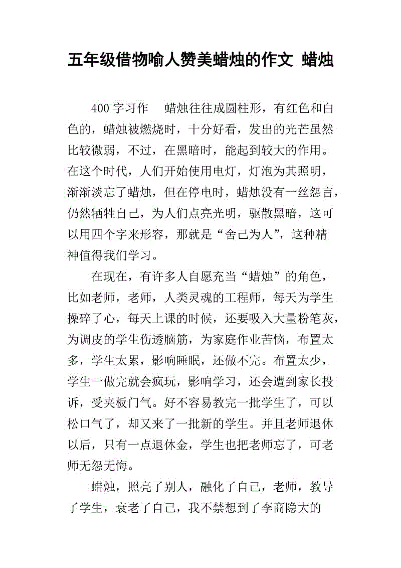蜡烛赞美