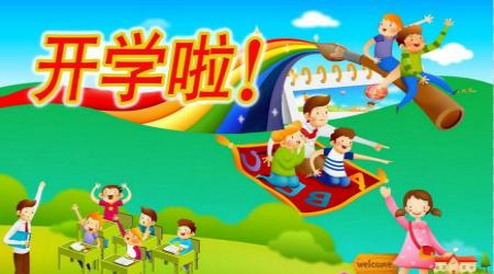 看看学校的第一堂课_450字
