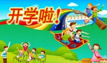 看开学第一课_450字