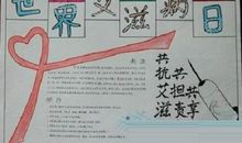 世界艾滋病日_20字