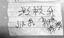 一张纸条的闹剧