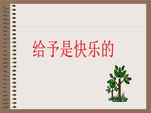 给予幸福