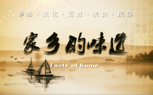 故乡味