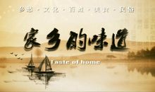 家乡的味道