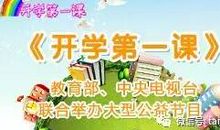 2017年开学第一课_650字