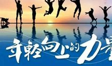 青春是一种责任