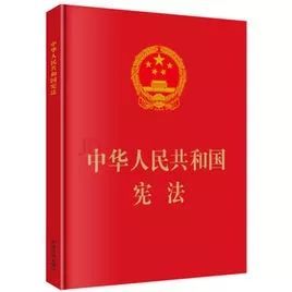 宪法走进你我