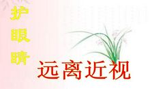保护眼睛，远离近视_550字
