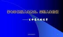 生命的意义和价值_400字