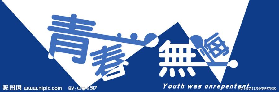青年无悔_550字