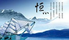 毅力——信心、决心、恒心_650字