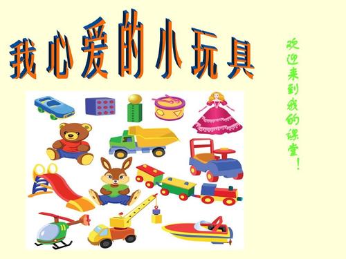 我心爱的玩具