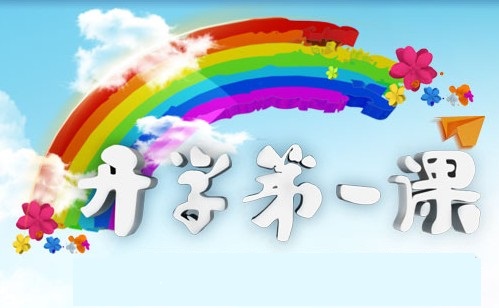 2016年致敬祖先-关于“学校第一堂课”的思考_800字